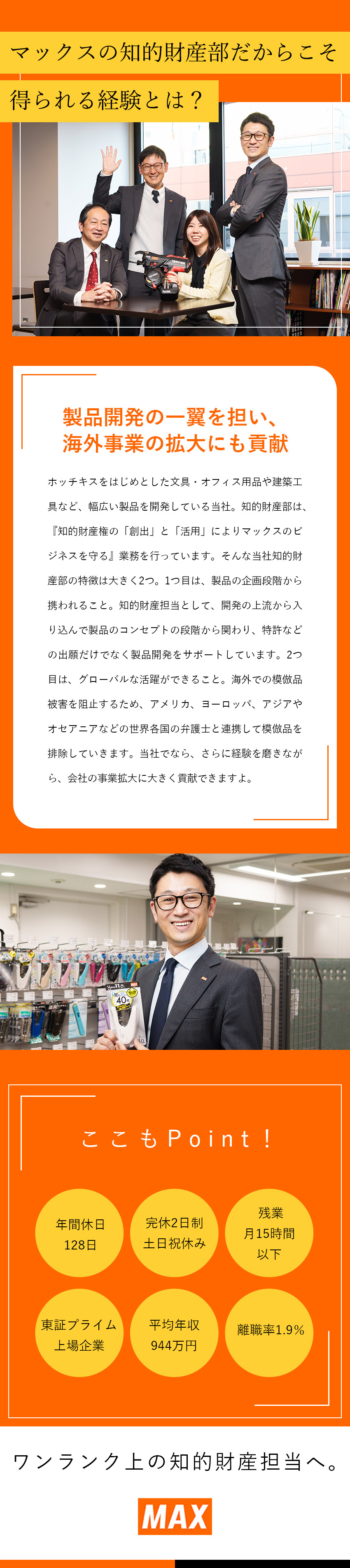 ◎ホッチキスでおなじみの東証プライム上場メーカー／◎年休128日、直近5年賞与実績9.46カ月分／◎海外の弁護士と連携しながらグローバルに活躍できる／マックス株式会社【プライム市場】