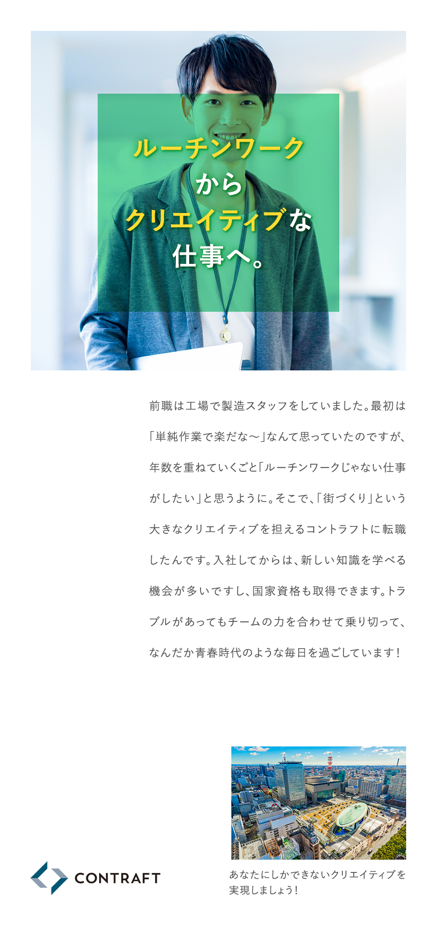プライベート充実◎／残業月20時間以内＋週休2日制／安心の地元で働く◎／勤務地は希望を最大限考慮／未経験からのキャリア◎／面接１回・志望動機不要／株式会社コントラフト(NareruGroup)