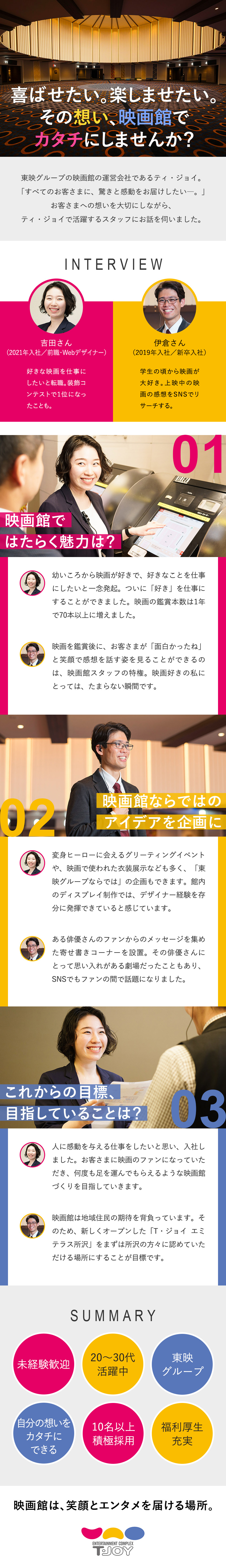 ★エンタメを仕事に！ 驚きと感動を届ける劇場づくり／★全国に勤務地あり！ U・Iターン歓迎・希望考慮／★経験を活かして企画・マネジメントまで挑戦できる！／株式会社ティ・ジョイ(グループ会社／東映株式会社)