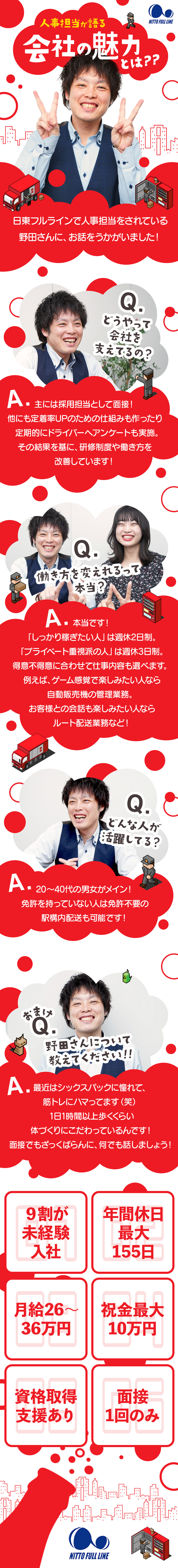 月給26～36万円、賞与年2回、資格取得支援あり◎／入社後祝金最大10万円！面接1回でスピード採用！／入社後に週休の変更も可能！柔軟に働ける環境◎／株式会社日東フルライン