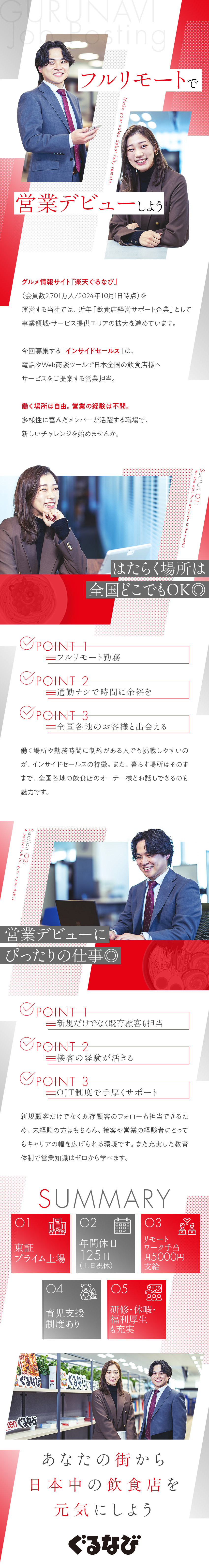 ◆全国フルリモートOK！勤務地は一切問いません／◆未経験OK！営業デビューの方も大歓迎です／◆提案先は全国の飲食店・幅広い商材の提案が可能！／株式会社ぐるなび【プライム市場】