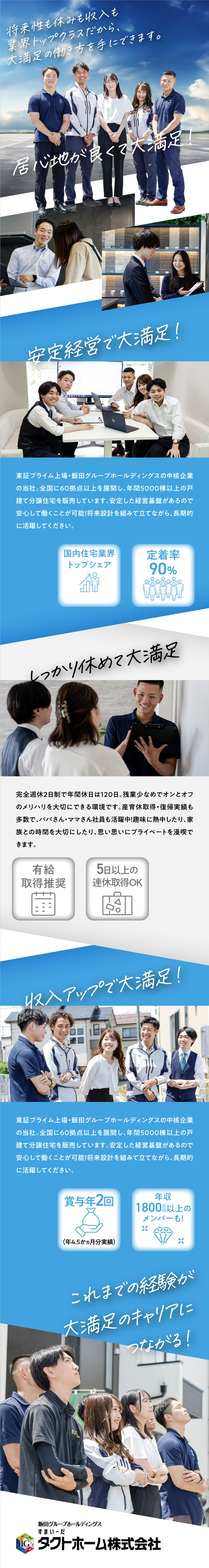 【分譲住宅棟数日本一※】飯田グループHDの事業会社／【しっかり稼げる】20代で年収1000万円以上可／【プライベート充実】完全週休2日／残業少なめ◎／タクトホーム株式会社