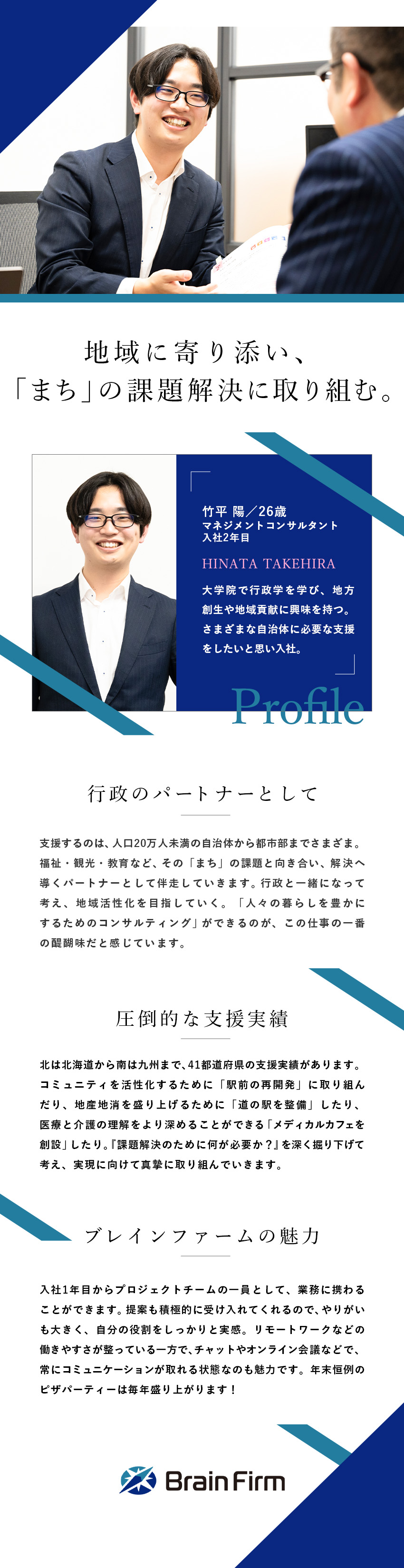 行政と伴走◆国土交通省PPP協定パートナー認定企業／地域活性化◆「まち」の課題を解決するコンサルタント／好待遇◆リモートワーク有／土日祝休み／年休125日／株式会社ブレインファーム