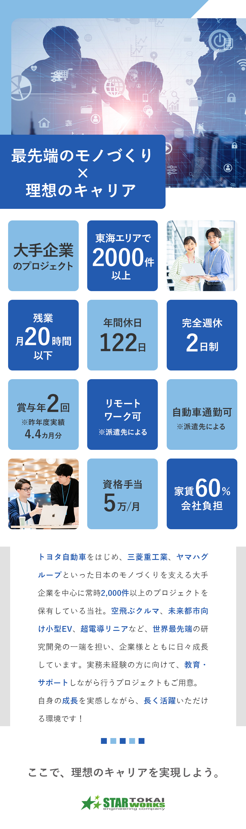 【成長】ソフトウェアエンジニアとしてキャリアアップ／【先端開発】大手企業中心に常時2000件以上の案件／【環境】賞与4カ月／年休120日～／残業月17h／スターワークス東海株式会社(スターワークスグループ)