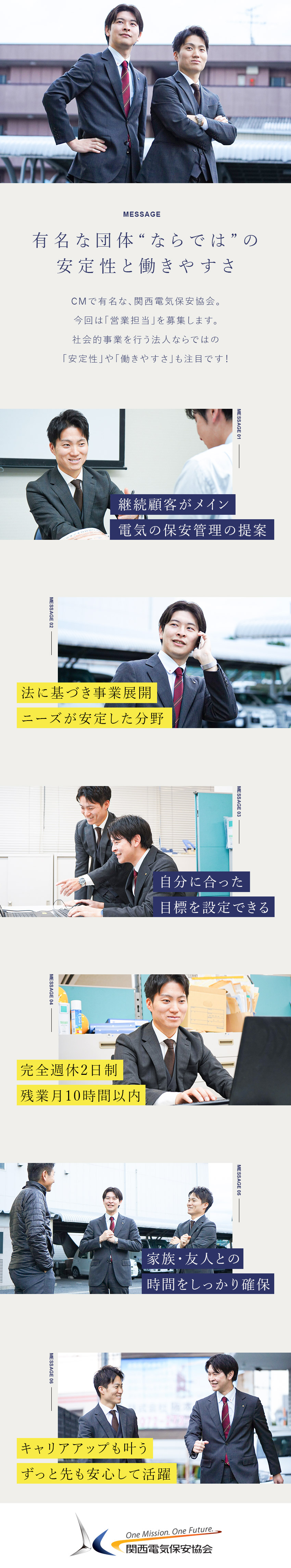 【知名度抜群】設立59年の安定基盤で腰を据えて活躍／【未経験歓迎】暮らしに必要不可欠な電気に携わる仕事／【働き方】年休122日／残業月10h／完全週休2日／一般財団法人関西電気保安協会