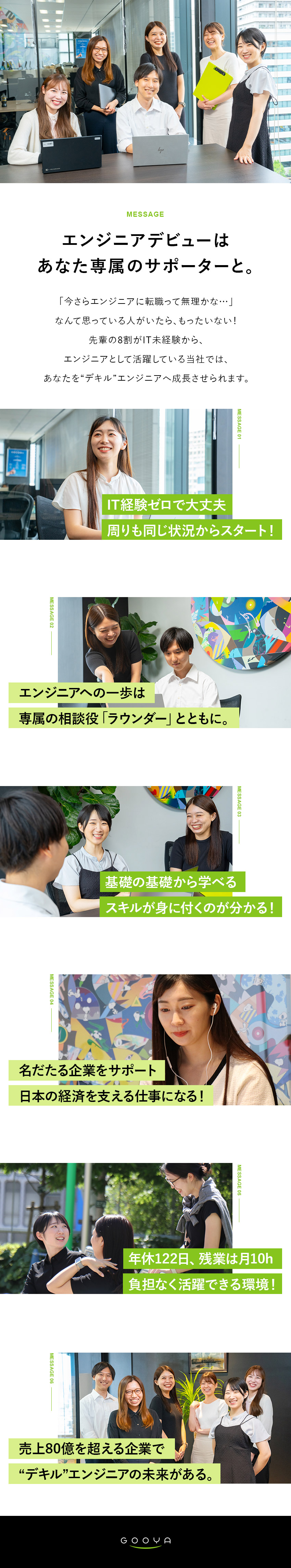 ☆大手企業が取引先／日本経済の根幹を支える企業！／☆未経験OK／一人ひとりに専属の相談役が付く環境！／☆環境◎／土日祝休・残業月平均10h以下・転勤ナシ／株式会社ＧＯＯＹＡ