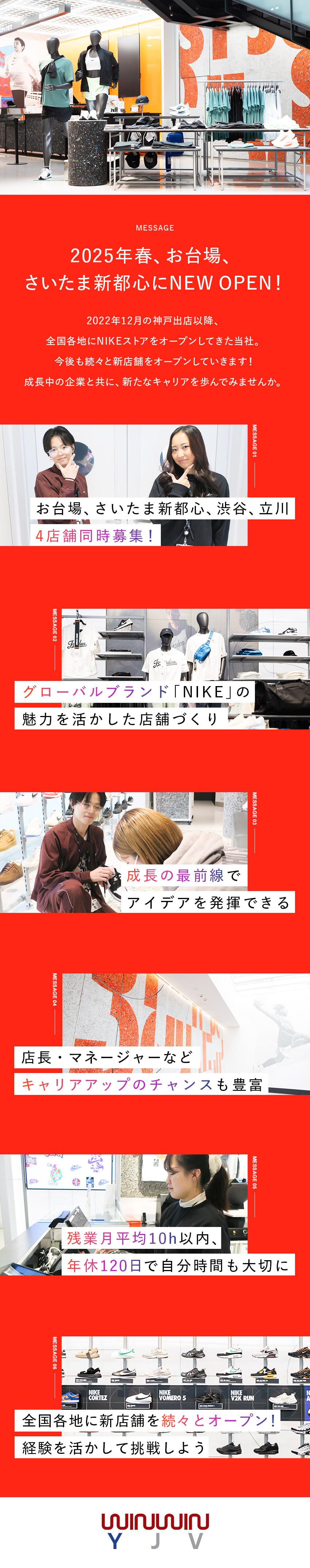 【NEW OPEN】2025年春２店舗をオープン！／【成長度◎】NIKEの魅力を伝える店舗づくりに挑戦／【OFFも充実】残業月10H以下／年間休日120日／株式会社ＷＩＮＷＩＮ　ＹＪＶ