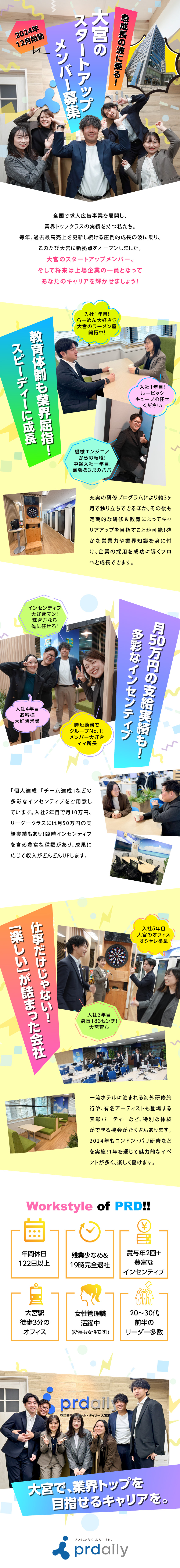 【オープニング募集】全国9拠点目となる大宮営業所／【未経験OK】異業種からの転職も安心！充実の研修有／【社長面接】事業＝人！直接ビジョンをお伝え／株式会社ピーアール・デイリー