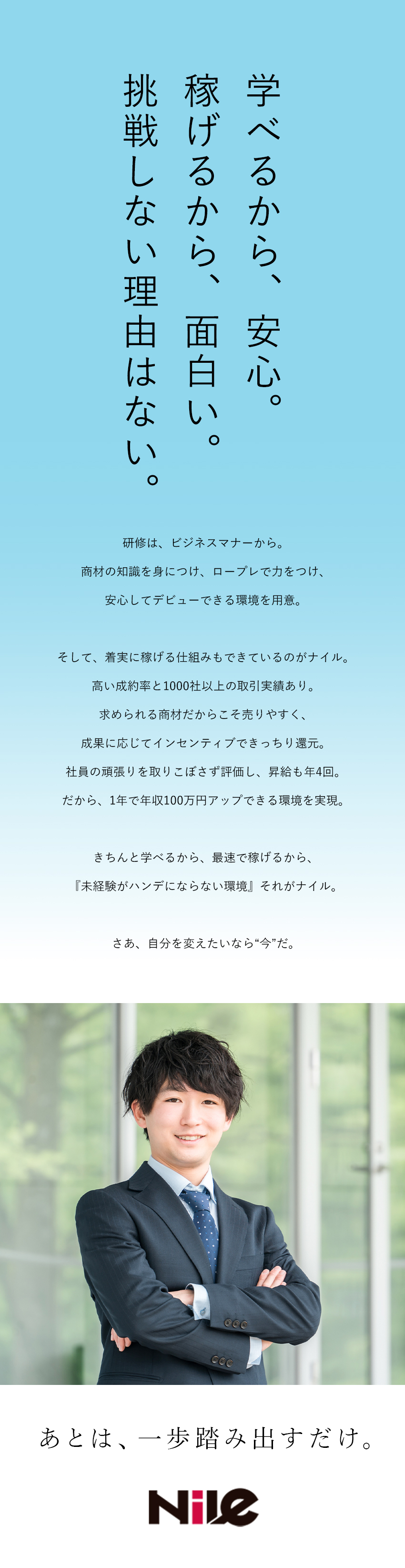 【未経験歓迎】1年で年収100万円アップの実績あり／【正当に評価】昇給年4回＋インセンティブで還元！／【選択制】自分に合った働き方を選べる！／株式会社ナイル