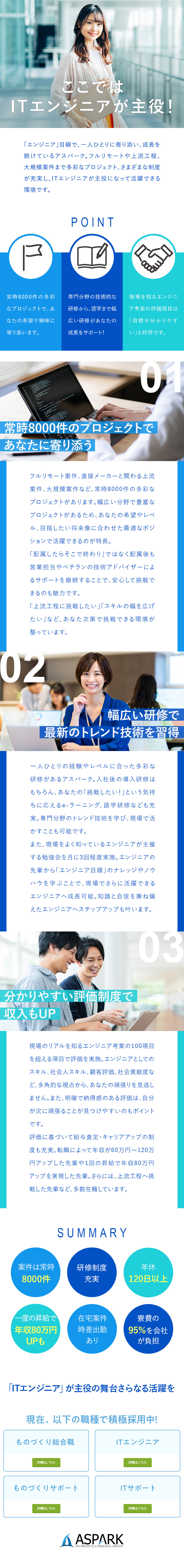 明確な評価制度で一度の昇給で【年収80万円UP】も／案件常時8000件／最新の知識が身につく研修制度◎／年休120日／土日祝休／残業少／フルリモート案件有／株式会社アスパーク