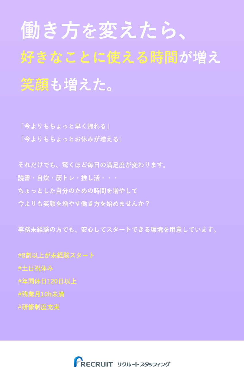 自分の時間がたっぷり★笑顔で働き続けられる環境／残業月10時間程度／年間休日120日／在宅勤務も／経験が無くても安心★3カ月の手厚い研修有り／株式会社リクルートスタッフィング(リクルートグループ)