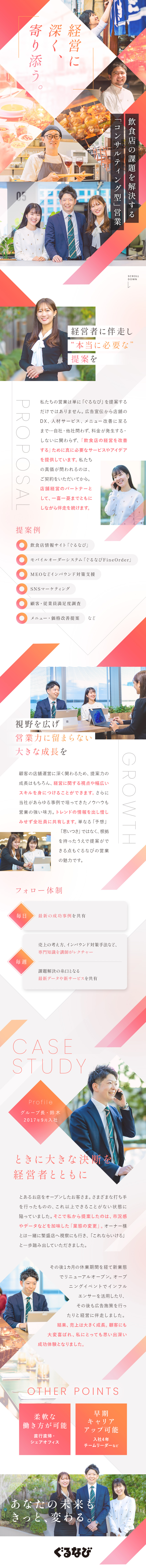 ◆研修充実！未経験からコンサルへ大きく成長／◆広告からメニュー改善まで…幅広い提案で経営に伴走／◆直行直帰、シェアオフィスなどスマートな働き方／株式会社ぐるなび【プライム市場】