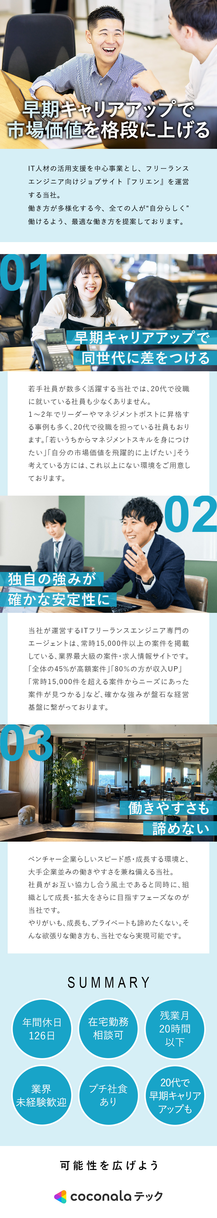 【キャリア】20代で役職を目指せる成長環境／【将来性】急成長を続けるフリーランス市場での事業／【待遇】年休126日／土日祝休／株式会社ココナラテック