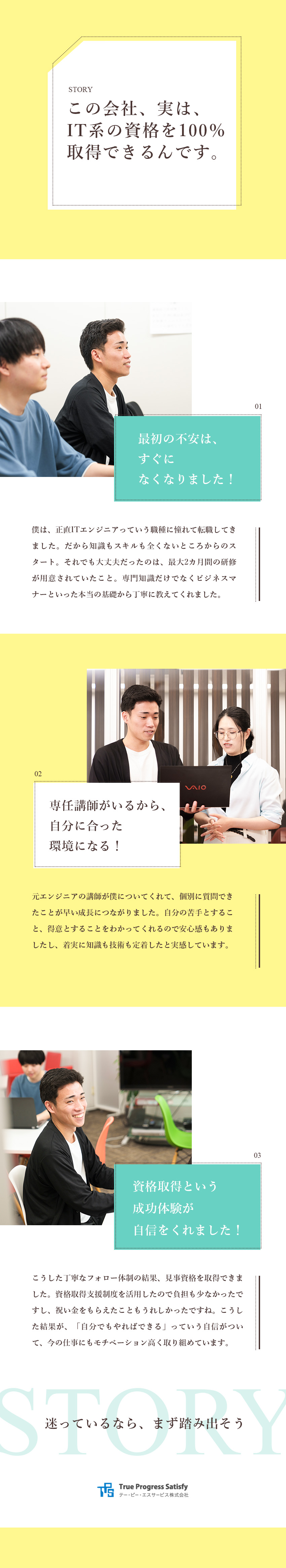 未経験歓迎◆IT知識ゼロからエンジニアを目指せます／育成実績多数◆40年以上のノウハウ×資格取得支援／安定基盤◆定着率93％／設立以来黒字経営を継続中！／テー・ピー・エスサービス株式会社