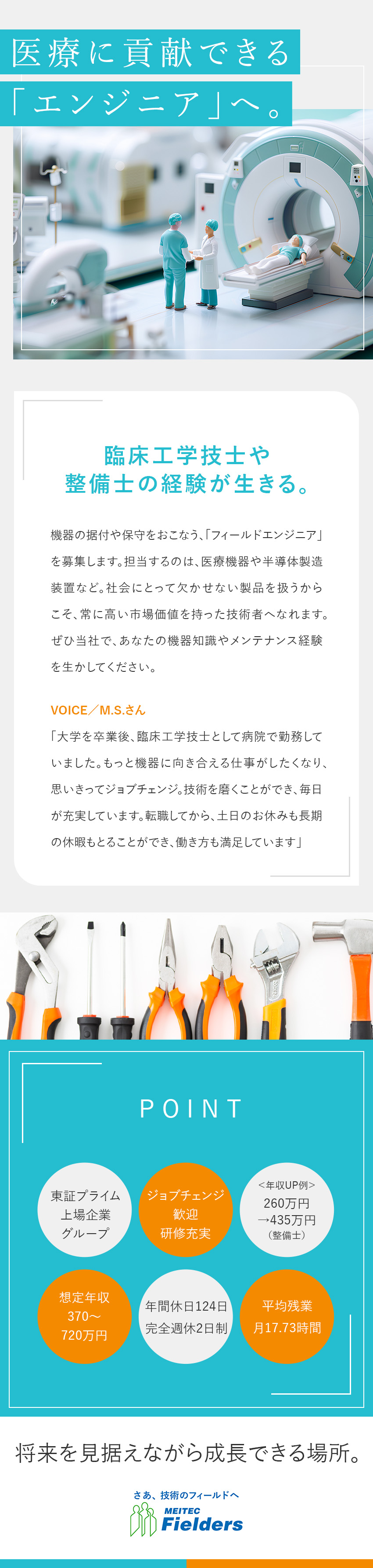 【技術力を給与に反映】年収100万円UP例が多数／【将来性】医療機器や半導体製造装置など高需要の製品／◆平均賞与155万円◆平均残業月17h◆完週休2日／株式会社メイテックフィルダーズ