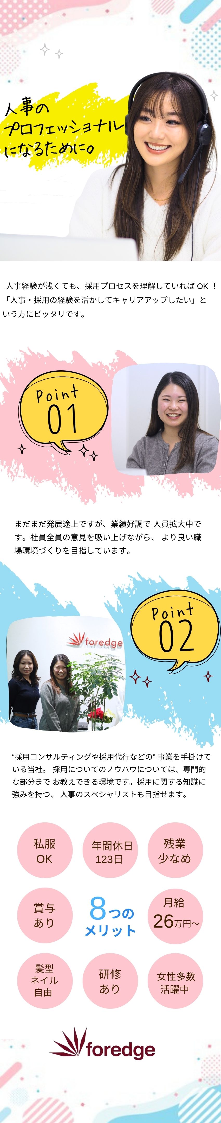 【急募】内定まで1ヶ月以内！東京本社募集！転勤なし／誰もが憧れる大手、有名企業の採用に携われます◎／年間休日123日／産休・育休の取得実績あり！／株式会社ｆｏｒｅｄｇｅ