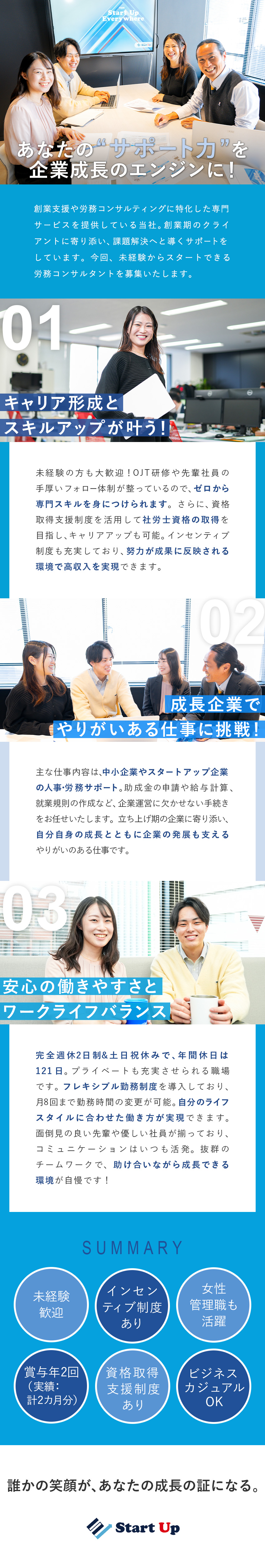 【専門性◎】労務コンサルタントとして創業支援に挑戦／【未経験◎】リーダーやフォロー担当が手厚くサポート／【働き方◎】年休121日／土日祝休／資格取得支援有／スタートアップ社会保険労務士法人