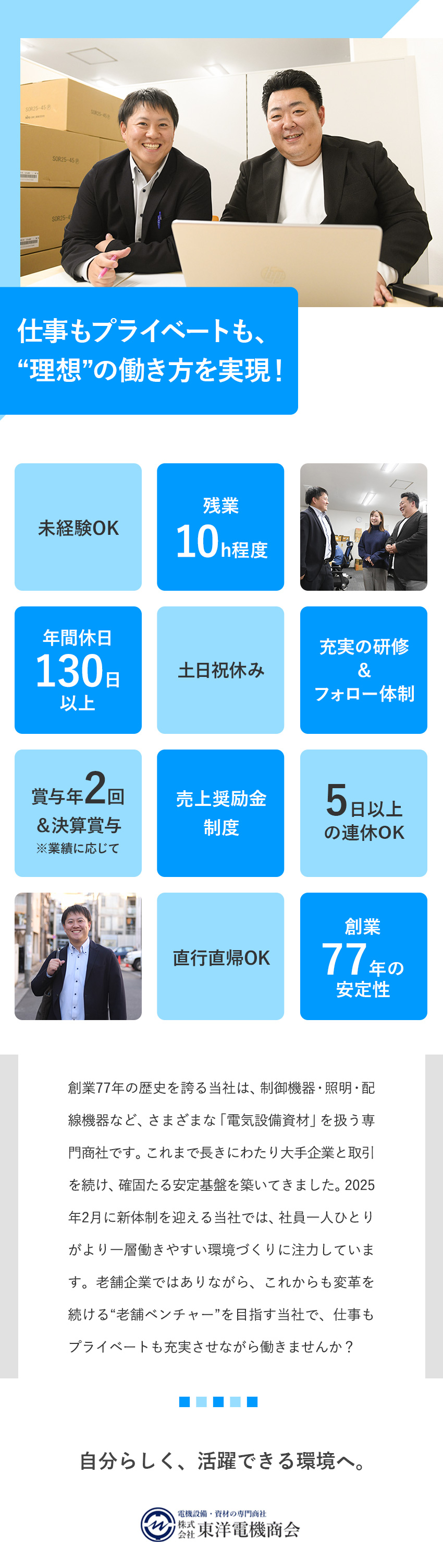 【企業の安定性】創業77年！大手電力会社との取引／【未経験OK】研修充実＆先輩の手厚いサポート体制／【好待遇】年休130日以上／土日祝休み／残業10h／株式会社東洋電機商会