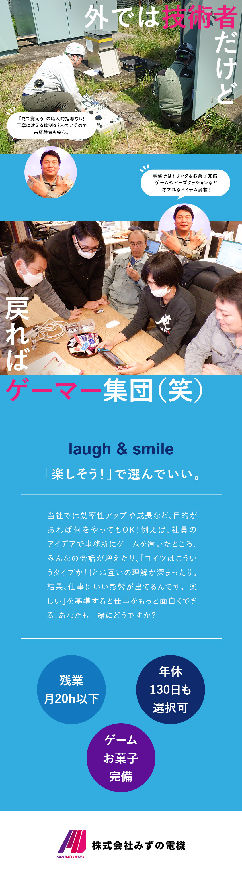 未経験OK！座学研修あり「見て覚えろ」はしません！／新規事業も展開中！自分のアイデアを活かした挑戦も可／休みや収入など働き方が選べる！年休130日も選択可／株式会社みずの電機