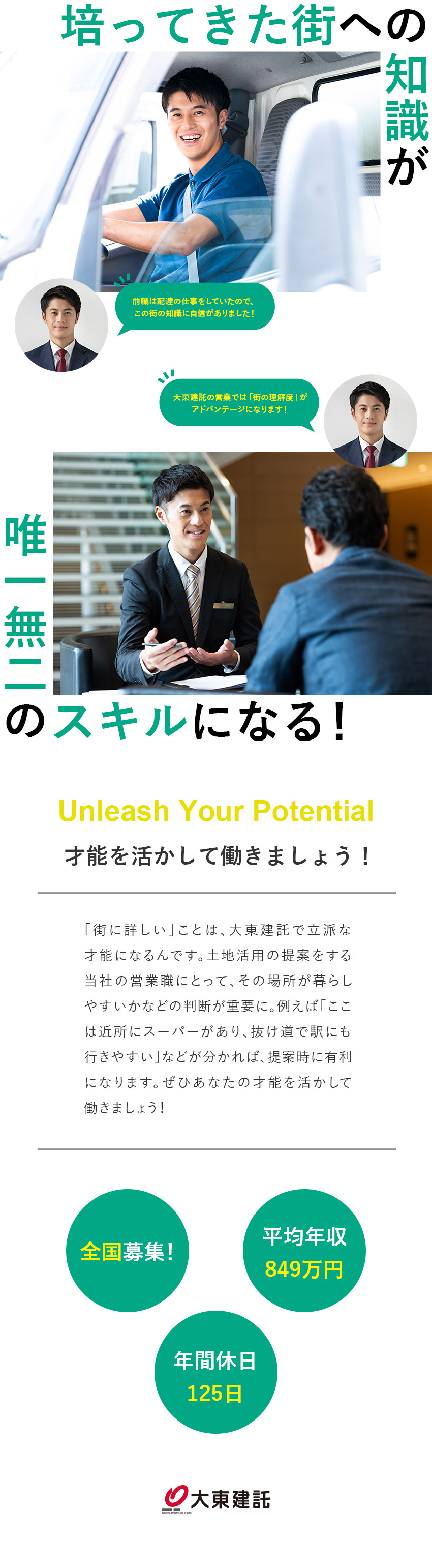 〈未経験OK〉営業や不動産知識は入社後に学べます／〈営業スタイル〉信頼関係を築いてお客様の人生に貢献／〈高収入〉年2件の契約で年収1000万円超えの例も／大東建託株式会社【プライム市場】