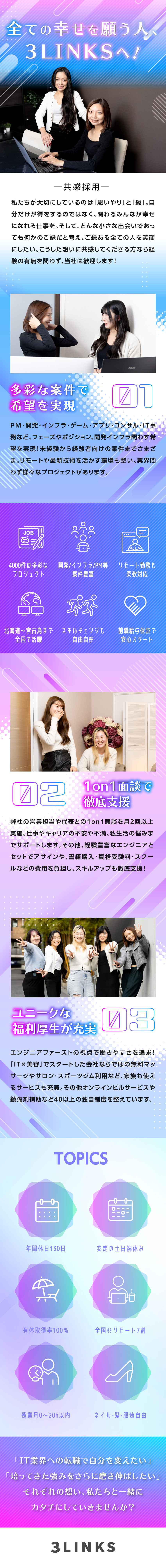 柔軟な働き方で理想を実現！リモート7割◎UIターン／未経験～ベテランまで全員が活躍！早期役員登用あり◎／社員さんの声から40個以上の福利厚生が誕生してます／3LINKS株式会社