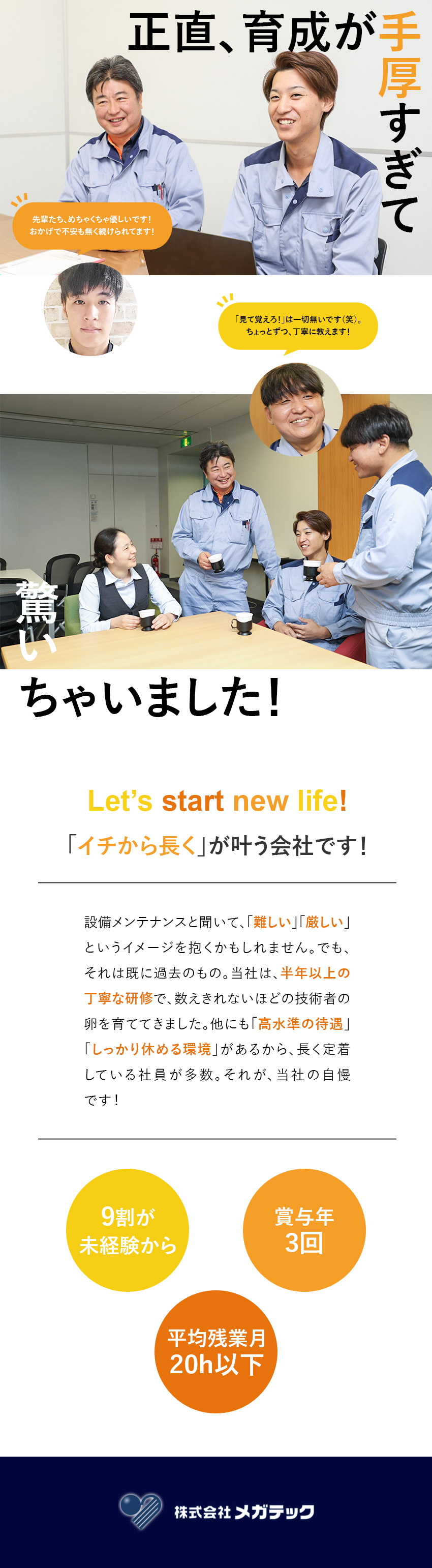 未経験歓迎◎半年以上の丁寧な研修＆チーム制で安心！／スキルUP◎会社負担で15種以上の資格取得が可能！／待遇◎賞与年3回／独身寮・住宅補助有／資格手当等も／株式会社メガテック