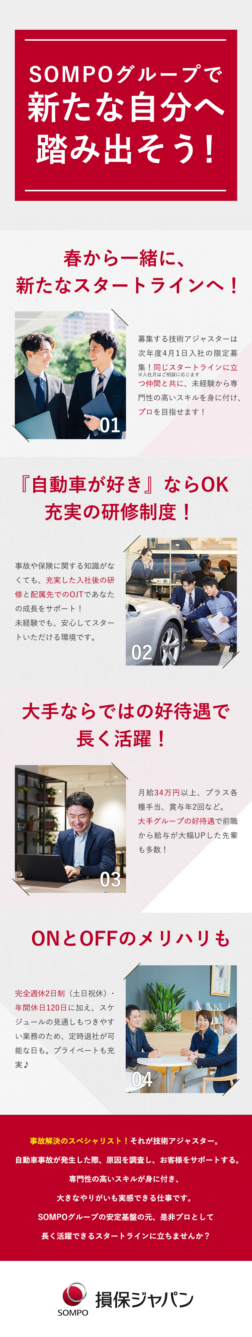 【SOMPOグループ】様々な経験を積み飛躍する！／【未経験歓迎】月収34万円スタート／専門性を習得／【環境】年休120日・土日祝休／5日以上の連休可／損害保険ジャパン株式会社(ＳＯＭＰＯグループ)