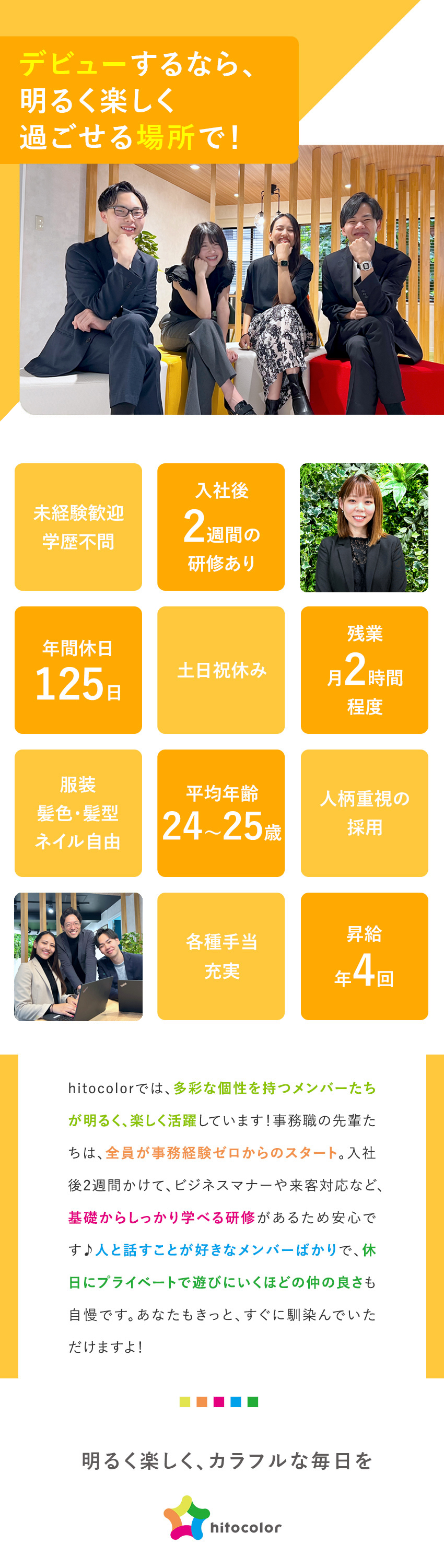 ★未経験歓迎！PCスキル不問・安心の研修で成長♪／★自分時間充実！土日祝休・年休125日・残業月2h／★服装・髪型・髪色自由！ネイルOK！自分らしく働く／株式会社hitocolor（ヒトカラー）