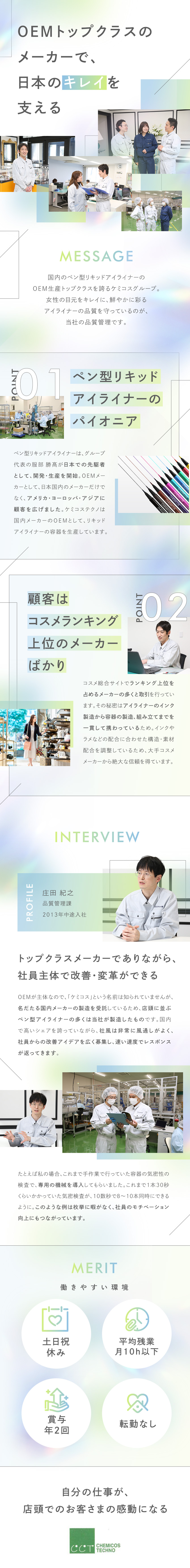 コスメランキング上位の化粧品メーカーが取引先／まったくの未経験歓迎／充実したOJT研修を用意！／土日祝休み／年間休日120日／賞与年2回／転勤なし／ケミコステクノ株式会社