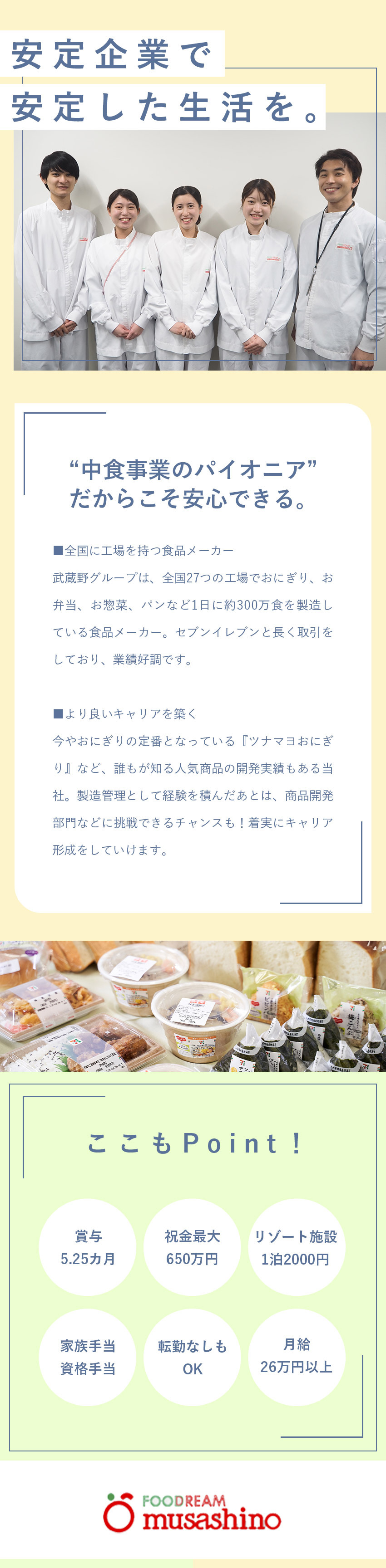 【安定】業界最大手・セブンイレブンのパートナー企業／【福利厚生】祝金最大650万円／独身寮／社員食堂／【待遇】賞与5.25カ月／家族手当／残業代全額支給／株式会社武蔵野（京都工場）