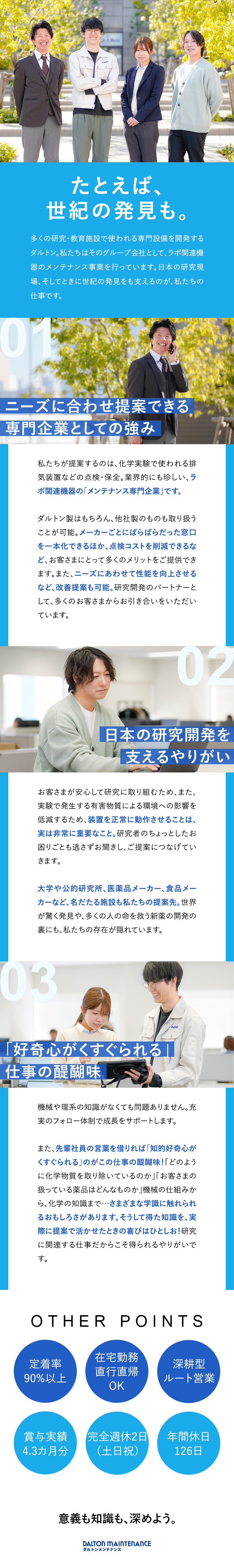 【15期連続増収】ラボ機器のメンテナンス専門企業／【未経験歓迎・研修充実】研究機関を支えるやりがい／【定着率9割超】既存営業／在宅OK／年休126日／株式会社ダルトンメンテナンス(ダルトングループ)