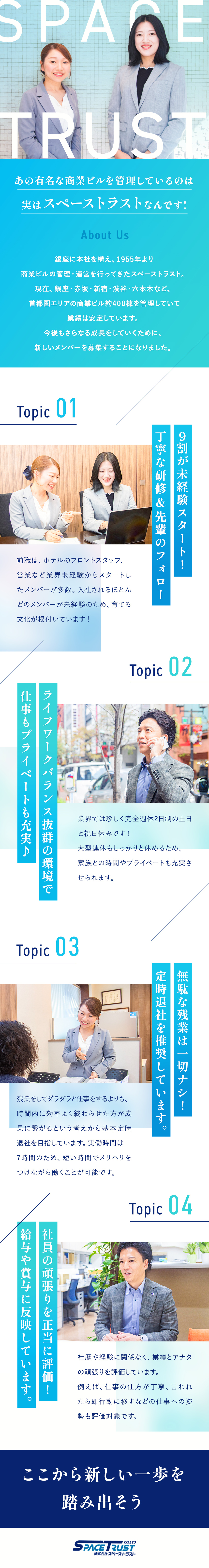 不動産管理のプロとしてキャリアアップを実現／業界の中でも珍しい7時間勤務・土日祝休・豊富な手当／未経験入社80%以上！教育・サポート体制完備／株式会社スペーストラスト