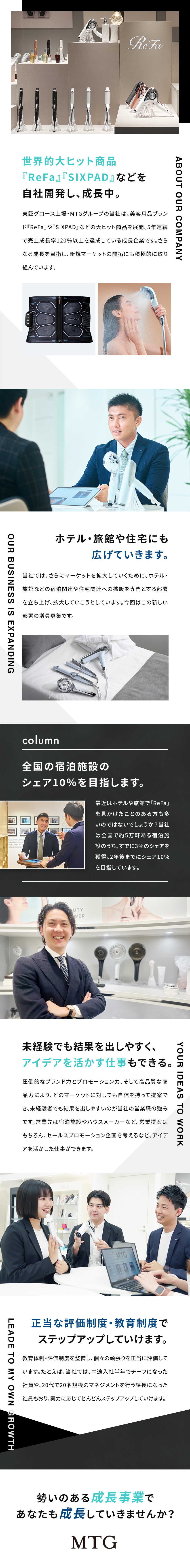 ★東証上場グループ・年商190億超の急成長企業／★『ReFa』『SIXPAD』等の市場拡大を担う！／★提案先は大手企業が多く、商談スキルが学べる！／株式会社ＭＴＧプロフェッショナル(株式会社MTGグループ)