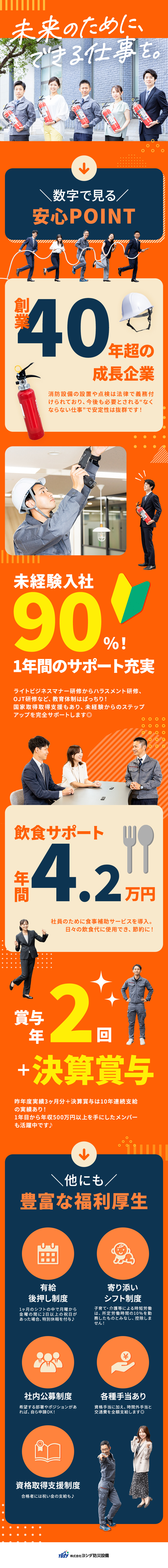 【設立45年目】景気に左右されない安心の業界◎／【未経験歓迎】1年のOJT指導でしっかり成長できる／【待遇】飲食費4.2万円／賞与年2回+決算賞与あり／株式会社ヨシダ防災設備