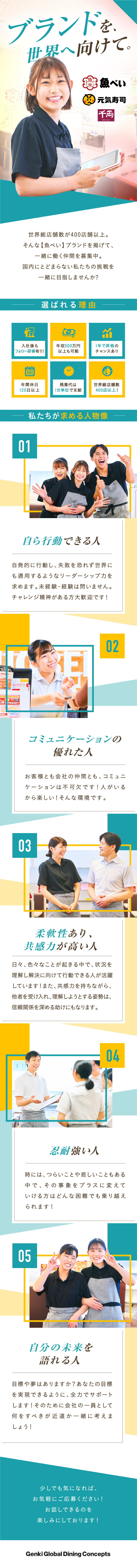 ＜待遇＞年休115日、賞与年2回、残業代全額支給◎／＜若手が活躍中＞店舗から本社へのキャリアアップ可能／＜グローバル企業＞海外に240店舗以上も展開中！／株式会社 Genki Global Dining Concepts【スタンダード市場】