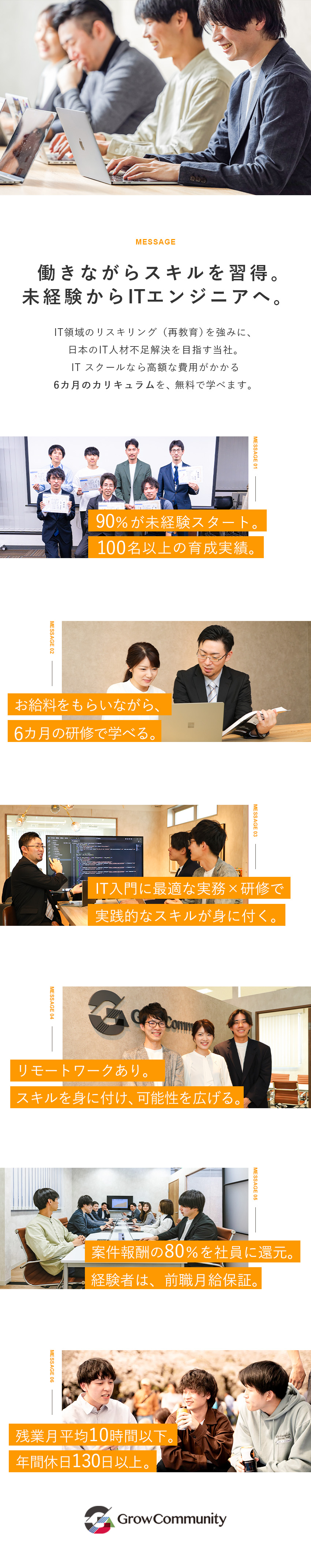 【6カ月の研修◎】未経験からエンジニアへ！／【働く環境◎】年休130日以上／残業月10h以下／【経験者も歓迎】経験者はもちろん“前職月給保証”／Ｇｒｏｗ　Ｃｏｍｍｕｎｉｔｙ株式会社