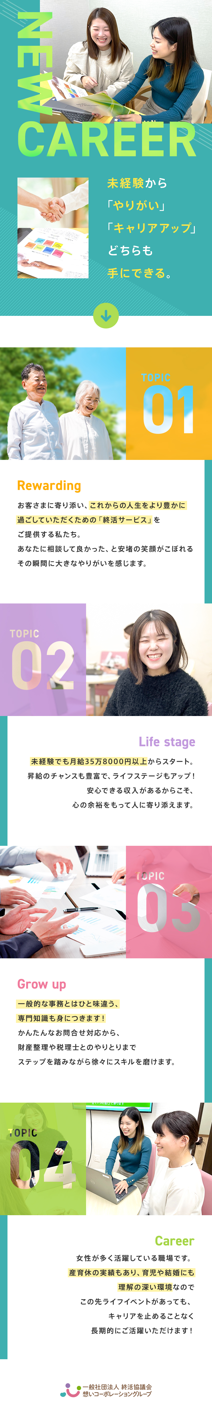 ＜安定性＞ニーズが絶えない終活サービスで社会貢献！／＜高収入＞未経験も35万円以上のスタート×昇給随時／＜働き方＞残業ほぼゼロ！家庭との両立もしやすい／想いコーポレーション株式会社