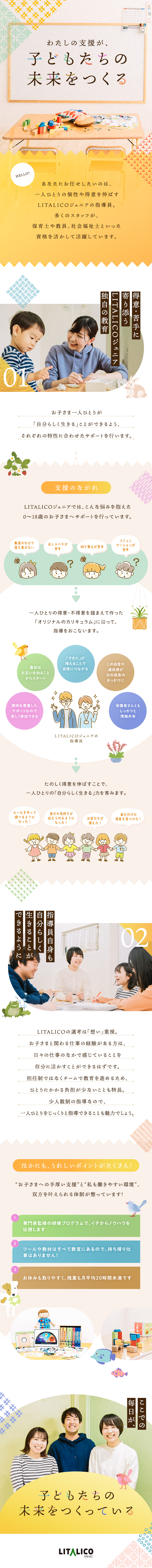 ★上場企業／持ち帰り仕事なし／残業平均月20h未満／★少数制の教育で、子どもたちの個性・得意を伸ばす／★保育士や教員など、教育関連の経験や資格が活かせる／株式会社LITALICO【プライム市場】