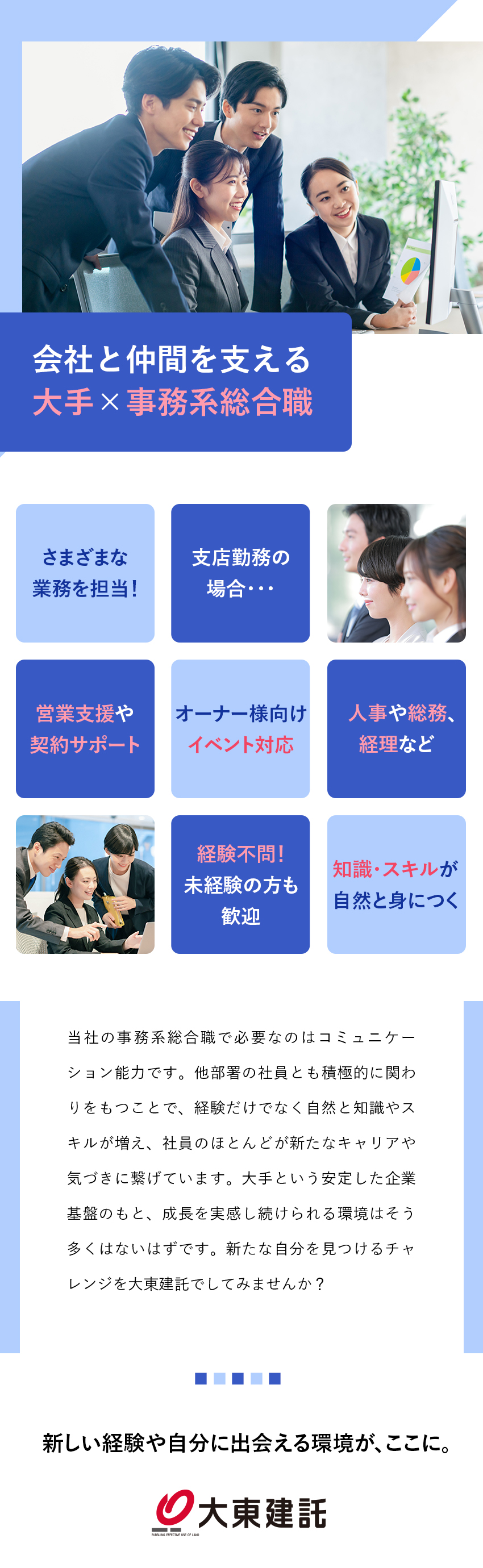 ◎未経験から事務系総合職で働ける／キャリアを作れる／◎充実の福利厚生／フレックスタイム制／◎人事・総務・経理・営業サポートなど幅広い経験／大東建託株式会社【プライム市場】