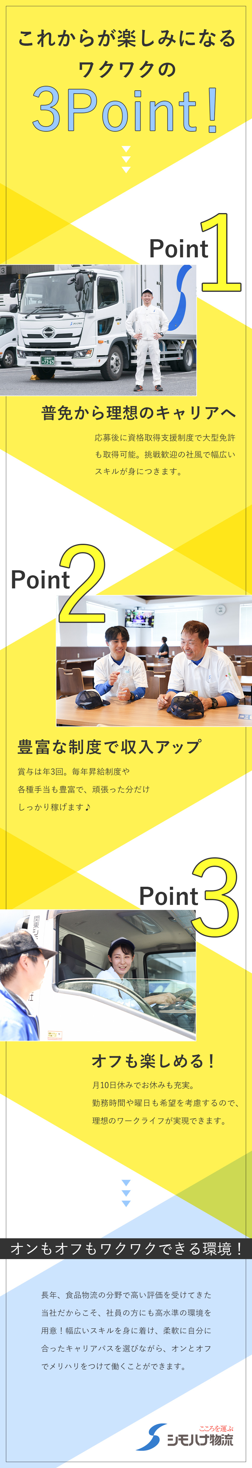 全国に拡大を続ける食品物流大手★関西エリア募集／再配達なし＆近距離配送★ストレスフリーなドライバー／年休119日★シフト希望優先★毎年昇給★賞与年3回／シモハナ物流株式会社（高槻第一営業所／六甲アイランド営業所／甲子園第一営業所）