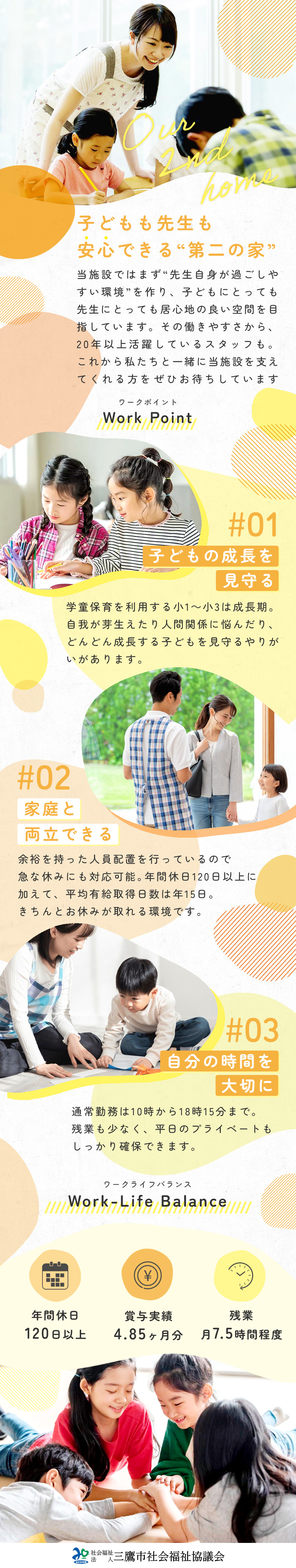 【やりがい】子どもの成長を見守ることができる／【働きやすさ】年間休日120日＆残業平均月7.5h／【研修制度】実務未経験やブランクのある方でもOK／社会福祉法人三鷹市社会福祉協議会