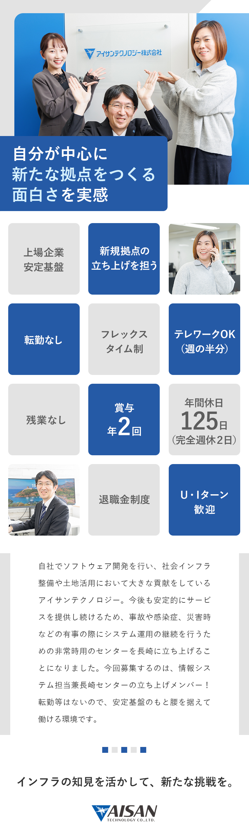 転勤なし☆完全新規立ち上げの長崎拠点配属／基本残業なし&フレックスタイム制で働きやすさ◎／ボトムアップ可能！社内の業務効率化にも貢献できる／アイサンテクノロジー株式会社【スタンダード市場】