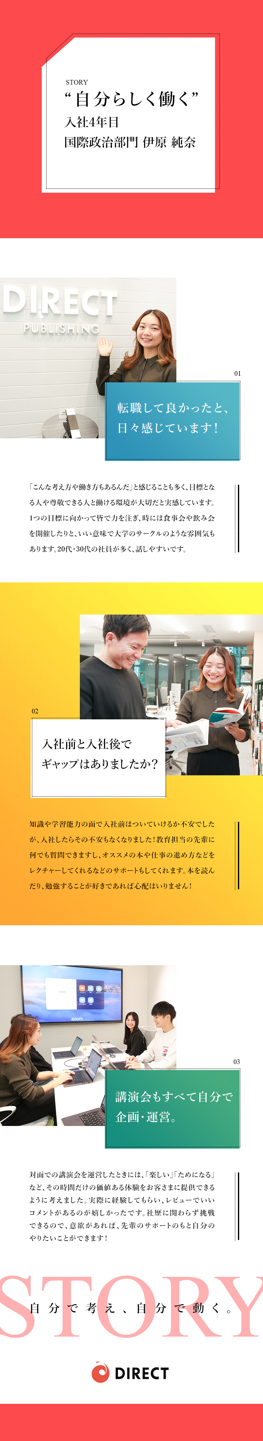 【成長】会社に頼らず稼げる実力が身につく！／【研修充実】各部門について学んだ上で希望を提出可能／【仲間】平均年齢29歳。起業家レベルのメンバー多数／ダイレクト出版株式会社