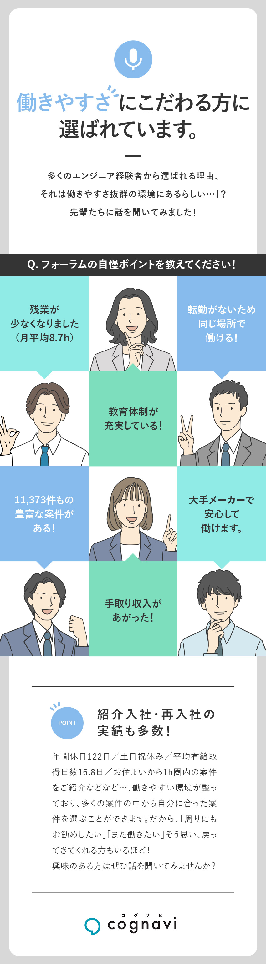 平均残業月8.7h・土日祝日休みなど働きやすい環境／月給UP事例が多数！／大手への転籍実績もあり／入社後も転勤なし・通勤圏内の大手メーカーのみご紹介／株式会社フォーラムエンジニアリング／コグナビ【プライム市場】