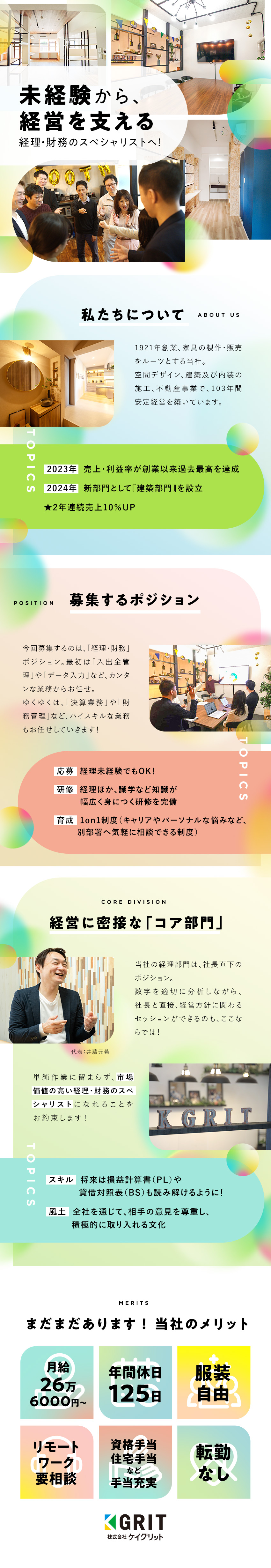 【成長】3年連続売上10％UP・創業104年で安定／【スキルアップ】幅広い知識・スキルを身に付けられる／【働き方】残業月平均20時間／賞与年2回／転勤なし／株式会社K GRIT