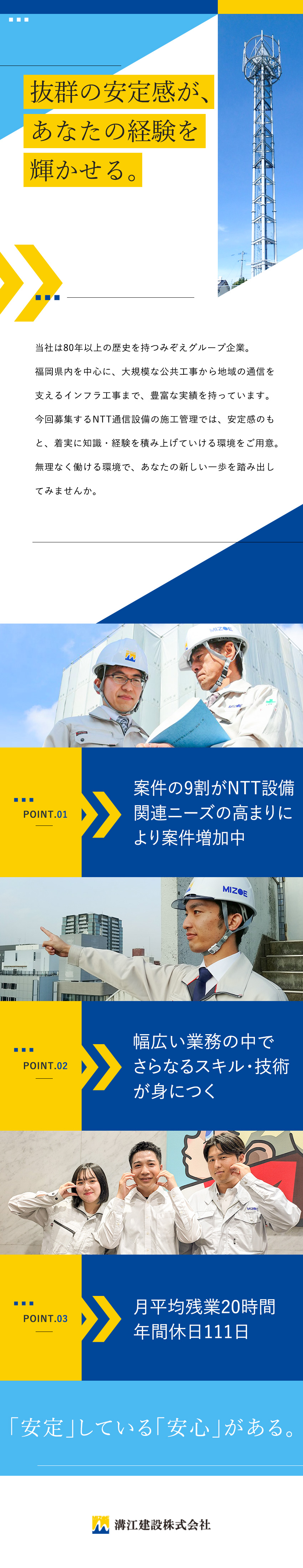 【グループ創業80年以上】安定基盤で知見を深める／【9割がNTTからの依頼】生活に欠かせないインフラ／【福利厚生充実】年休111日／残業月平均20時間／溝江建設株式会社(みぞえグループ)