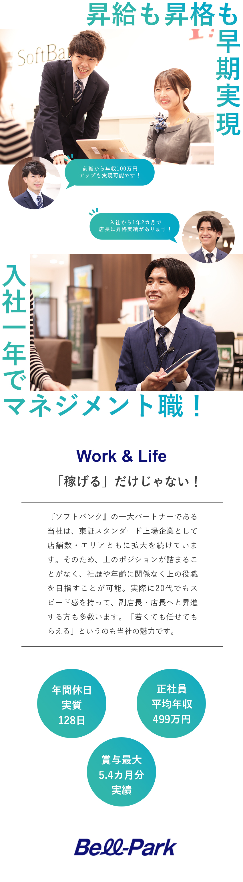 上場企業の安定した経営基盤／自己資本比率67%／実質年休128日／6日以上の連休取得もOK／賞与最大5.4カ月分実績／資格手当最大年96万円／株式会社ベルパーク【スタンダード市場】