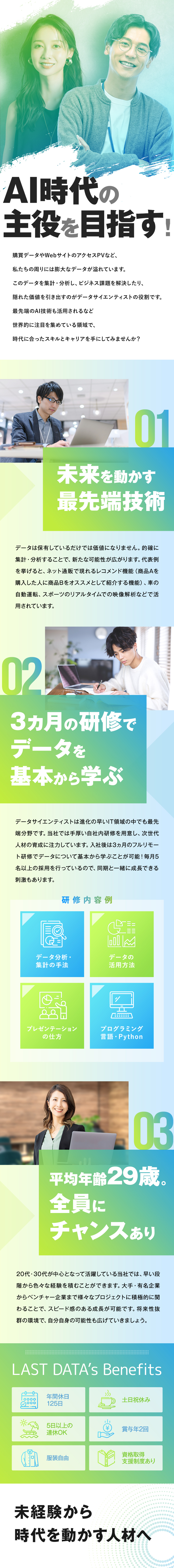 未経験OK！専任講師がカリキュラム形式でレクチャー／AI時代に必要とされる仕事で自分価値を上げる！／安心して働く！土日祝休み／年休125日／残業少なめ／株式会社ラストデータ