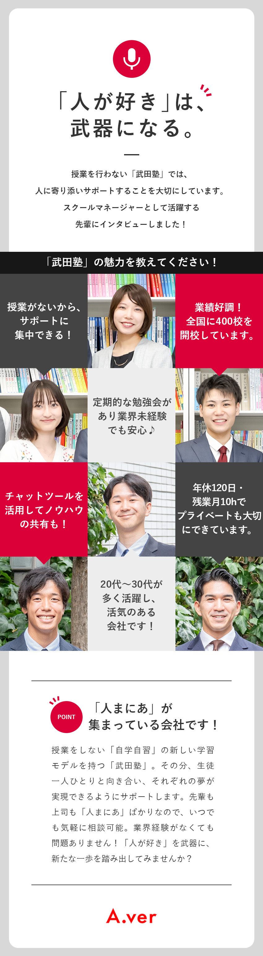 日本初！授業をしない「自学自習」の新しい学習モデル／業績好調！学習塾×FCビジネスで全国400校突破！／講習がないため休みが取得しやすい！連休もOKです／株式会社Ａ．ｖｅｒ