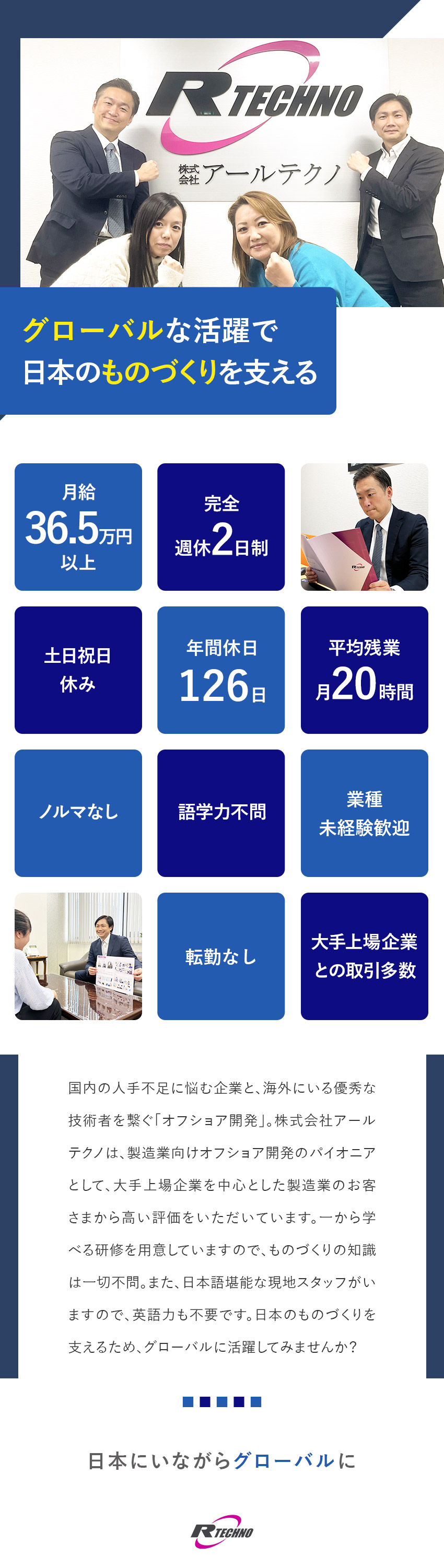 【今以上の環境へ】英語不要でグローバルに活躍／【日本の上場企業と取引】単価は1000万円規模／【業界未経験可】月給36.5万円以上・年休126日／株式会社アールテクノ